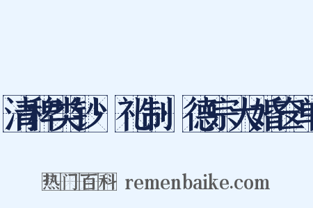 清稗类钞·礼制·德宗大婚奁单是什么意思的图片